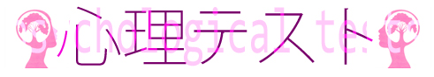 心理テスト